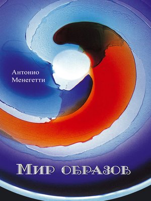cover image of Мир образов